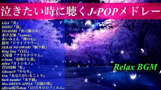 【BGM】泣きたい時に聴くJ-POPメドレー【オルゴール】