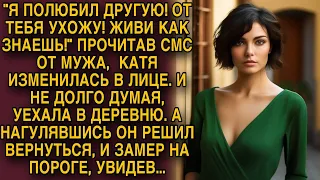 -Я ПОЛЮБИЛ ДРУГУЮ! Катя уехала в деревню, а нагулявшись муж решил вернуться, но замер на пороге...