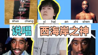 【西岸之王】2pac！什么是嘻哈态度？