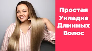 [Укладка волос] Простая Укладка Длинных Волос!