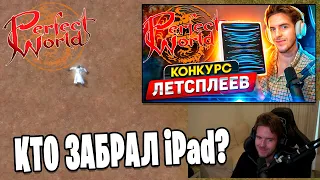 КТО ЗАБРАЛ IPAD PRO за ВИДЕО по Perfect World? ComebackPW