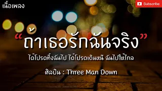 ถ้าเธอรักฉันจริง - Three Man Down [เนื้อเพลง] ได้โปรดทิ้งฉันไป...ได้โปรดเดินหนี ฉันไปให้ไกล