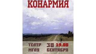 Конармия