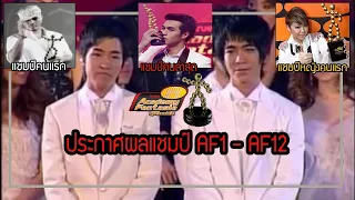 รวมการประกาศผลแชมป์ AF1 - AF12 (Announcement The Winner of AF1 - AF12) | True Academy Fantasia