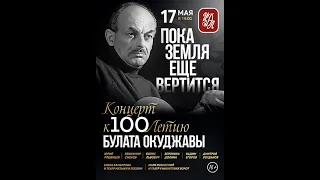 "Пока земля еще вертится". Концерт к 100-летию Булата Окуджавы.