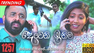 Deweni Inima | Episode 1257 21st February 2022