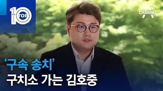 ‘구속 송치’ 구치소 가는 김호중 | 뉴스TOP 10