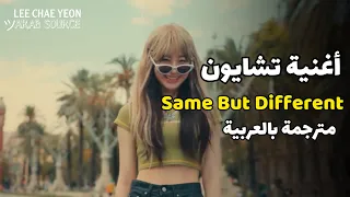 "نفسها ولكن مختلفة"أغنية تشايون الجديدة مترجمة بالعربية | same but different LEE CHAEYEON