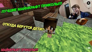 ОТКУДА БЕРУТСЯ ДЕТИ🤔 ЛУЧШИЕ МАЙНКРАФТ ПРИКОЛЫ!!! #ХИТ/ГОДА!!! ТОП РЕАКЦИЯ!!!