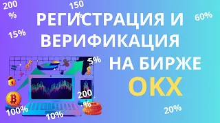 Как зарегистрироваться на OKX. Как пройти верификацию по паспорту и без на OKX пошаговая регистрация