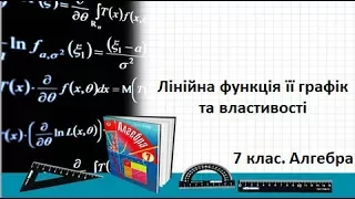 Урок №18. Лінійна функція її графік та властивості (7 клас. Алгебра)