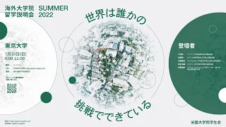 東京大学 - 海外大学院留学説明会 - 2022夏