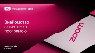 Знайомство з ОП «Медіаінженерія»