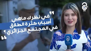 أصبح الطلاق شائعاً في مجتمعنا.. حسب رأيك، ما سبب ذلك ؟