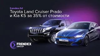 Toyota Land Cruiser Prado и Kia K5 за 35% от стоимости - программа FX AUTO