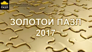 EVENT ПРЕМИЯ ЗОЛОТОЙ ПАЗЛ 2017 / PRAZDNIK INFO  TV