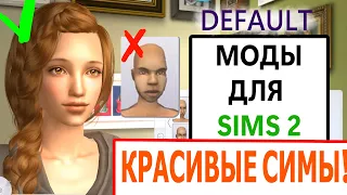 ПОЛНОСТЬЮ ДЕФОЛТНЫЙ CAS СИМС 2! моды на генетику и замены лиц!