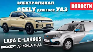 Lada e Largus скоро покажут : новый электропикап Geely будет дешевле УАЗ Пикап