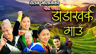 डाँडाखर्क गाउँ Dadakharka Gaun • Chetan Gotame • Sudip • Anu • Santosh • Shanti New Nepali Song 2081