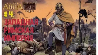 Часть 4. "Легионы не сдаются"     Total War Attila - Fall of the Eagle - EPR