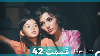 عشق مشروط قسمت 42 (Dooble Farsi)