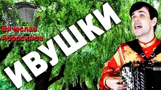 ИВУШКИ под баян - поет Вячеслав Абросимов