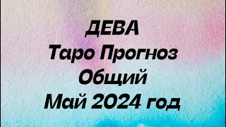 ДЕВА ♍️. Таро Прогноз общий май 2024 год. Гороскоп общий