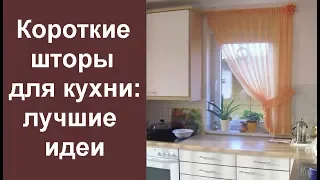 Короткие шторы для кухни: лучшие идеи