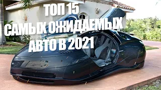 15 самых ожидаемых авто 2021 года в России Топ 15