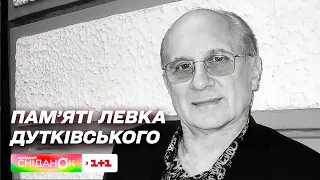 Днями помер один з найвидатніших українських музикантів Левко Дутківський