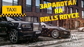 ТАКСУЕМ НА ROLLS-ROYCE CULLINAN ЗА ПОЛМИЛЛИОНА ДОЛЛАРОВ!