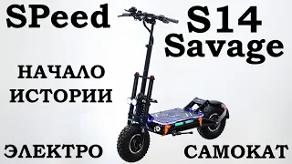 SPeed Savage S14 STORM. Первое знакомство с электросамокатом который едет 100 км/час.