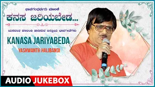 Bhaava Gandharvaru -4- Kanasa Jariya Beda | Yashwanth Halibandi | Kannada Bhavageethegalu Songs