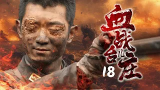 18🔥The Blood of Taierzhuang🔥One hundred soldiers defeat a ten thousand army🔥Action🔥Machine gunner