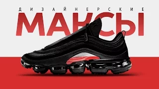 Дизайнерские Nike Air Max Revolutionairs! Голосуем за Артемия 🔥