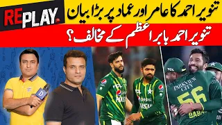 Tanveer Ahmed Ka Amir Aur Imad Per Bara Byaan | Tanveer Ahmed Babar Azam Ke Mukhalif? | Replay