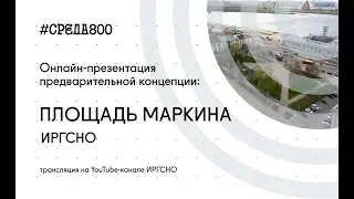 Презентация предварительной концепции развития площади Маркина в рамках программы #Среда800