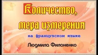 Количество и мера измерения на французском языке