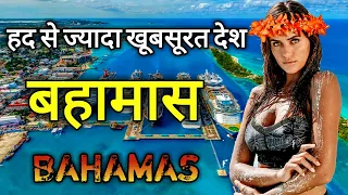 बहामास के इस वीडियो को एक बार जरूर देखे || Amazing Facts About Bahamas in Hindi