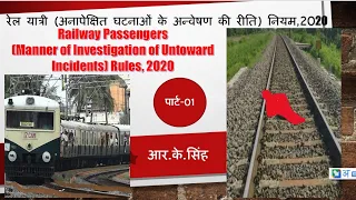RPF SI LDCE U/R-72 Railway Passenger (Manner of Investigation Untoward Incident) Rule 2020   Part-01