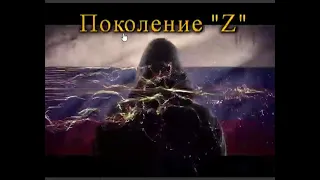 "Поколение "Z" (стихи Денис Б. "Доцент" музыка Александр Коренюгин)!!!👍👍👍👏👏👏🌟🌟🌟