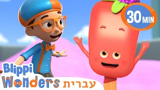 בליפי לומד על גלידות🍦קרטונים בעברית לילדים | אנימה | @BlippiWonders - בליפי בעברית