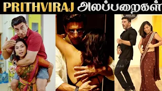 தலைவன் PRITHVIRAJ அலப்பறைகள் | Shorts Troll | Rakesh & Jeni 2.0