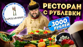 Ресторан с Рублевки и ему 26 ЛЕТ / ЦЕЛАЯ стерлядь за 3000 рублей / Обзор ресторана Царская охота