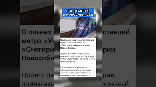 Метро в Новосибирске #новосибирск #новости #news #метро #нсо