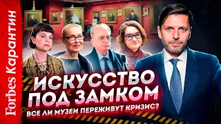 Искусство под замком: все ли музеи переживут кризис?