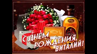 с днем рождения Виталий