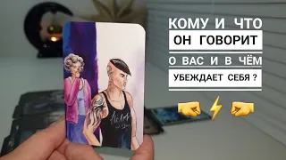 💯ВЫ БУДЕТЕ УДИВЛЕНЫ💥С КЕМ И ЧТО ОН ГОВОРИТ О ВАС⁉️