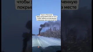 Жгут покрышки на трассе Колыма