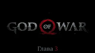 God of War. Игрофильм. Глава 3 (Сюжет, геймплей, все ролики и катсцены)